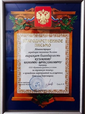 Благодарственное письмо