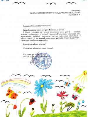 Благодарственное письмо